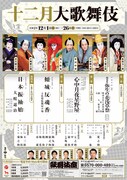 「十二月大歌舞伎」チラシ