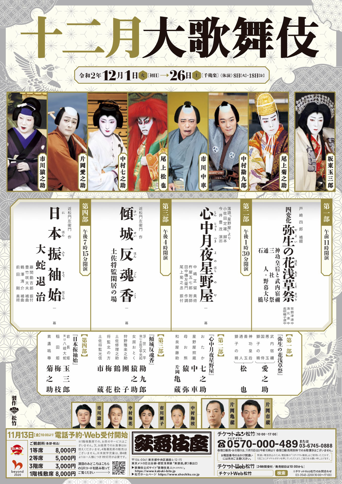 「十二月大歌舞伎」チラシ
