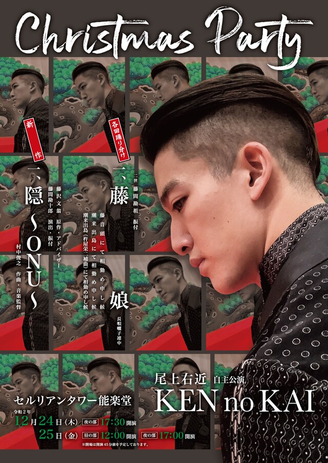 「尾上右近自主公演『研の會』Christmas Party」チラシ表