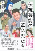 「伝統芸能の革命児たち」書影