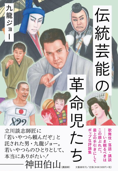 「伝統芸能の革命児たち」書影