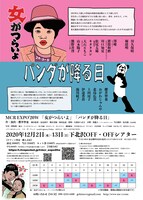 MCR EXPO’20W「女がつらいよ」「パンダが降る日」チラシ裏