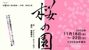 弦巻楽団 演技講座二学期 発表公演「桜の園」ビジュアル