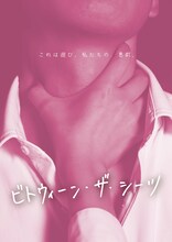 露と枕 Vol.5「ビトウィーン・ザ・シーツ」チラシ表