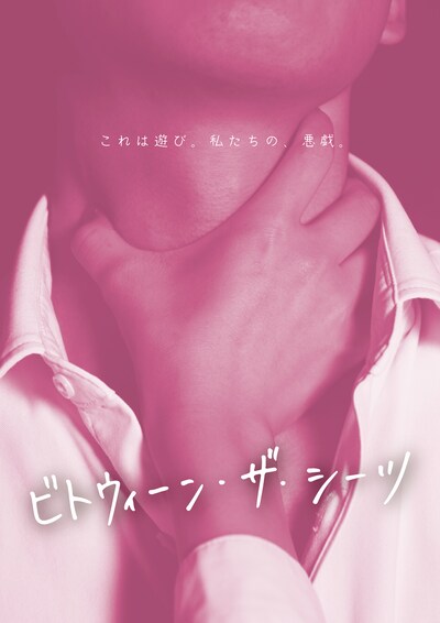 露と枕 Vol.5「ビトウィーン・ザ・シーツ」チラシ表