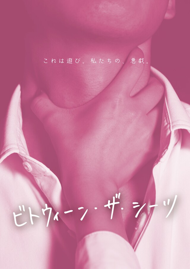 露と枕 Vol.5「ビトウィーン・ザ・シーツ」チラシ表