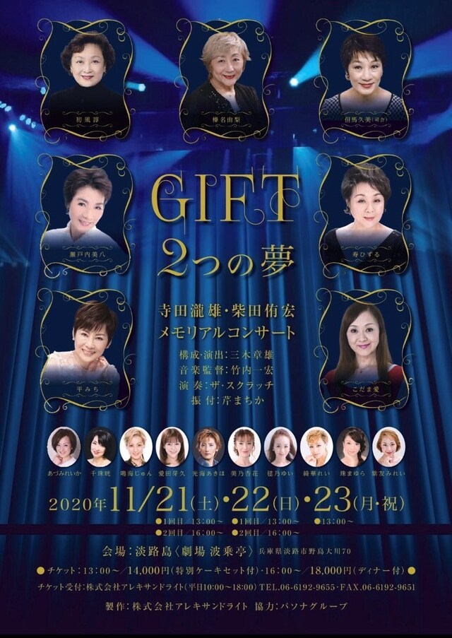 「GIFT 2つの夢」寺田瀧雄・柴田侑宏メモリアルコンサートのビジュアル。