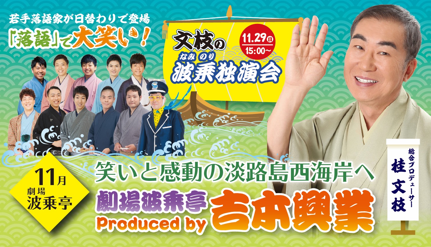 第4回「文枝の波乗独演会」ビジュアル