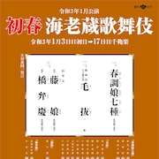 市川海老蔵の弁慶&堀越勸玄の牛若丸が新橋演舞場に「初春海老蔵歌舞伎」演目発表