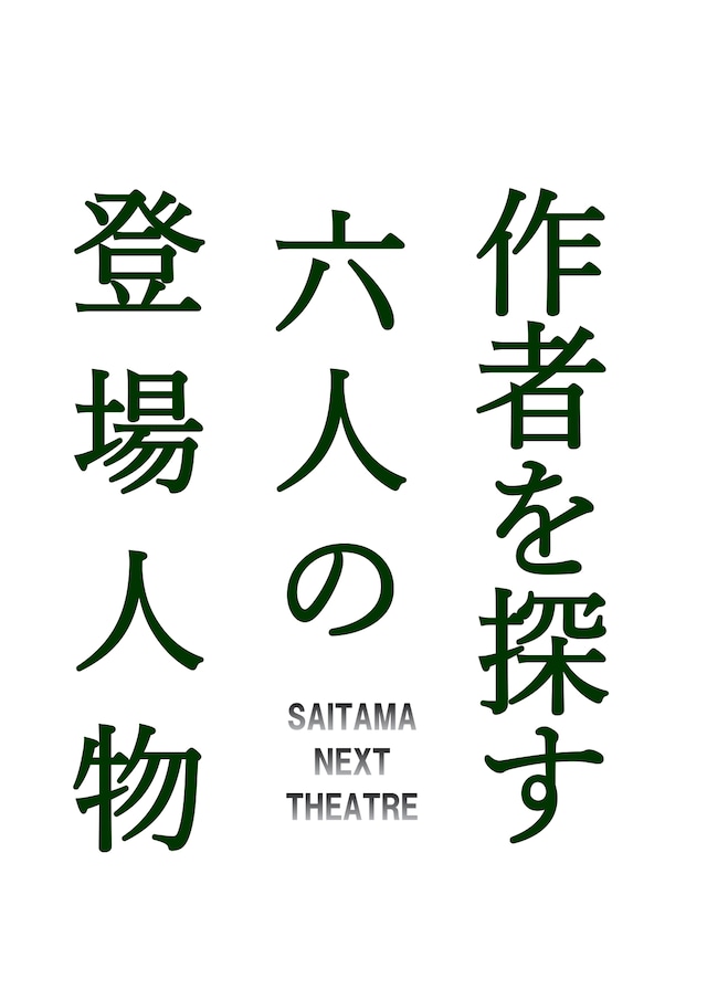 さいたまネクスト・シアター×小川絵梨子「作者を探す六人の登場人物」ビジュアル