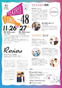 「テアトロコント vol.48」チラシ裏
