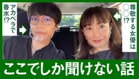 「菅野美穂×山崎育三郎ドライブ企画」より。