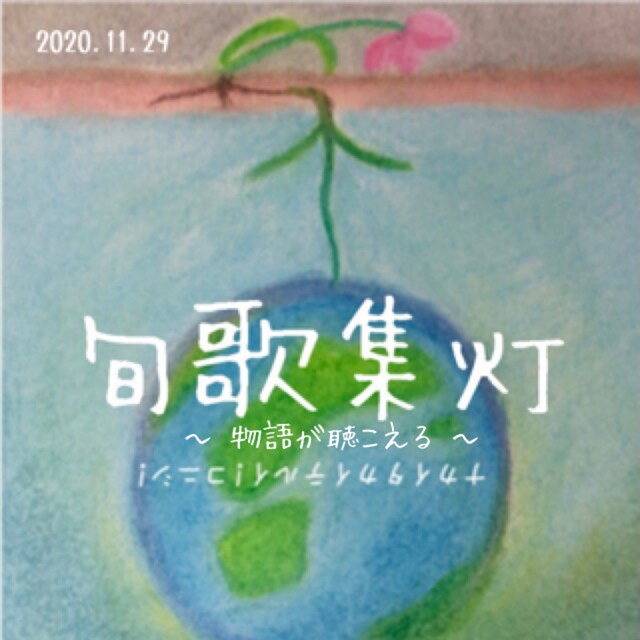 ナカイタカイテルイ！コニシ！「旬歌集灯～物語が聴こえる～」ビジュアル