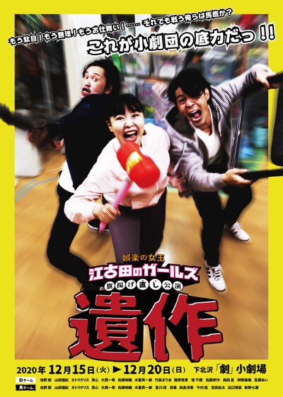 江古田のガールズ 旗揚げ直し公演「遺作」チラシ表