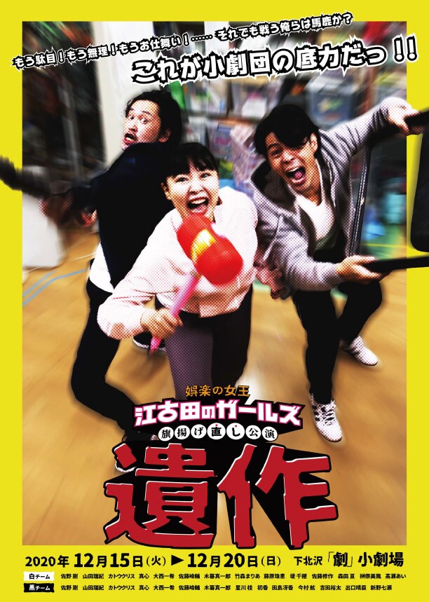 江古田のガールズ 旗揚げ直し公演「遺作」チラシ表