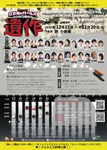 江古田のガールズ 旗揚げ直し公演「遺作」チラシ裏