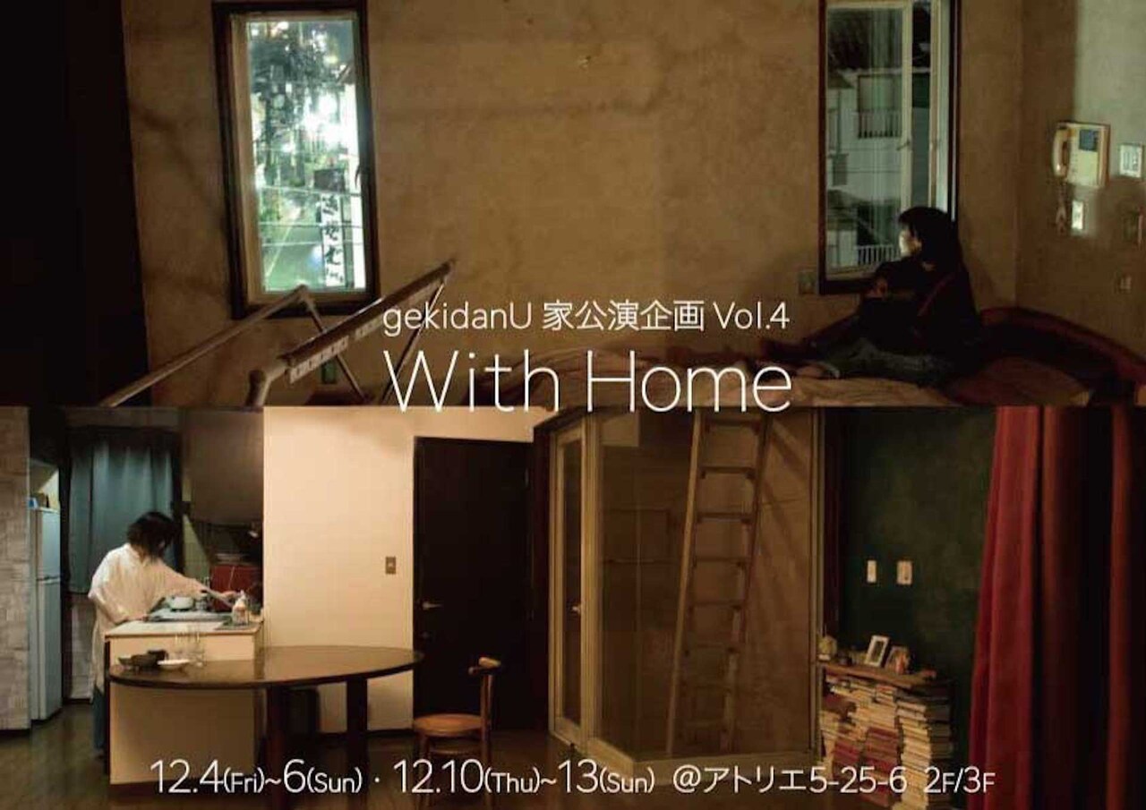 gekidanU家公演企画Vol.4「With Home」チラシ表