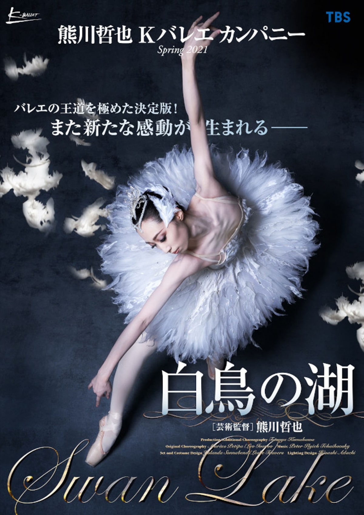 21年のkバレエ 白鳥の湖 は若手中心 オデット役に新プリンシパル 日高世菜 コメントあり ステージナタリー
