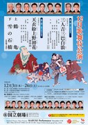 「令和2年12月歌舞伎公演」チラシ