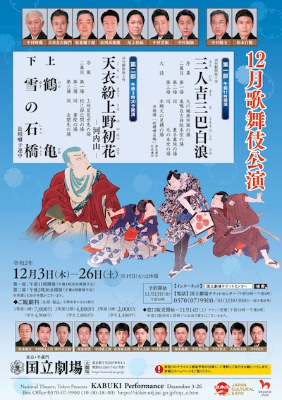 「令和2年12月歌舞伎公演」チラシ