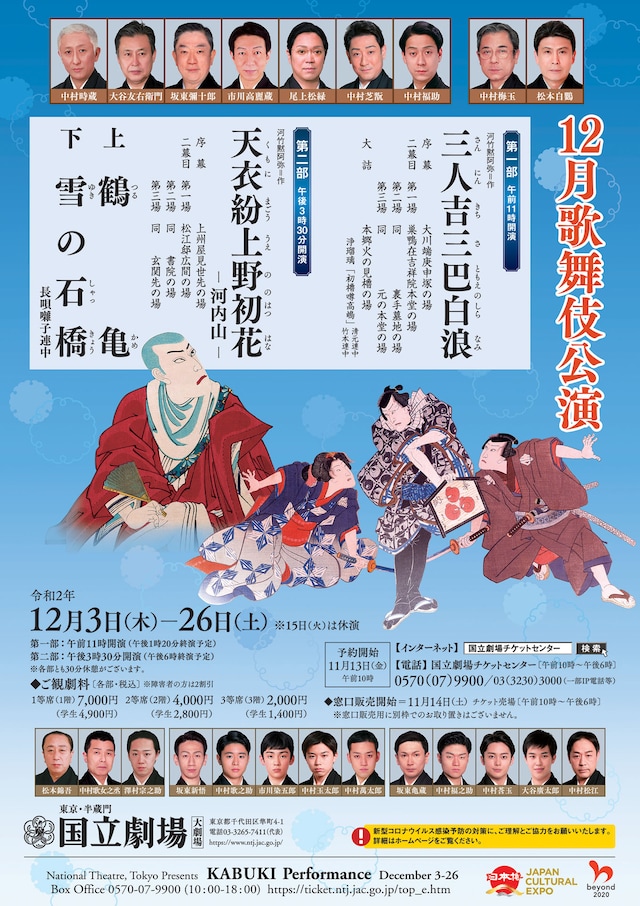 「令和2年12月歌舞伎公演」チラシ