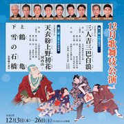 国立劇場「12月歌舞伎」で時蔵・松緑・芝翫の「三人吉三」&白鸚・梅玉の「河内山」
