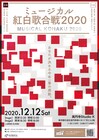 勝敗は投票で決定、コンペ形式の演奏会「ミュージカル紅白歌合戦」今年も開催