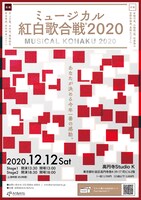「ミュージカル紅白歌合戦2020」チラシ表