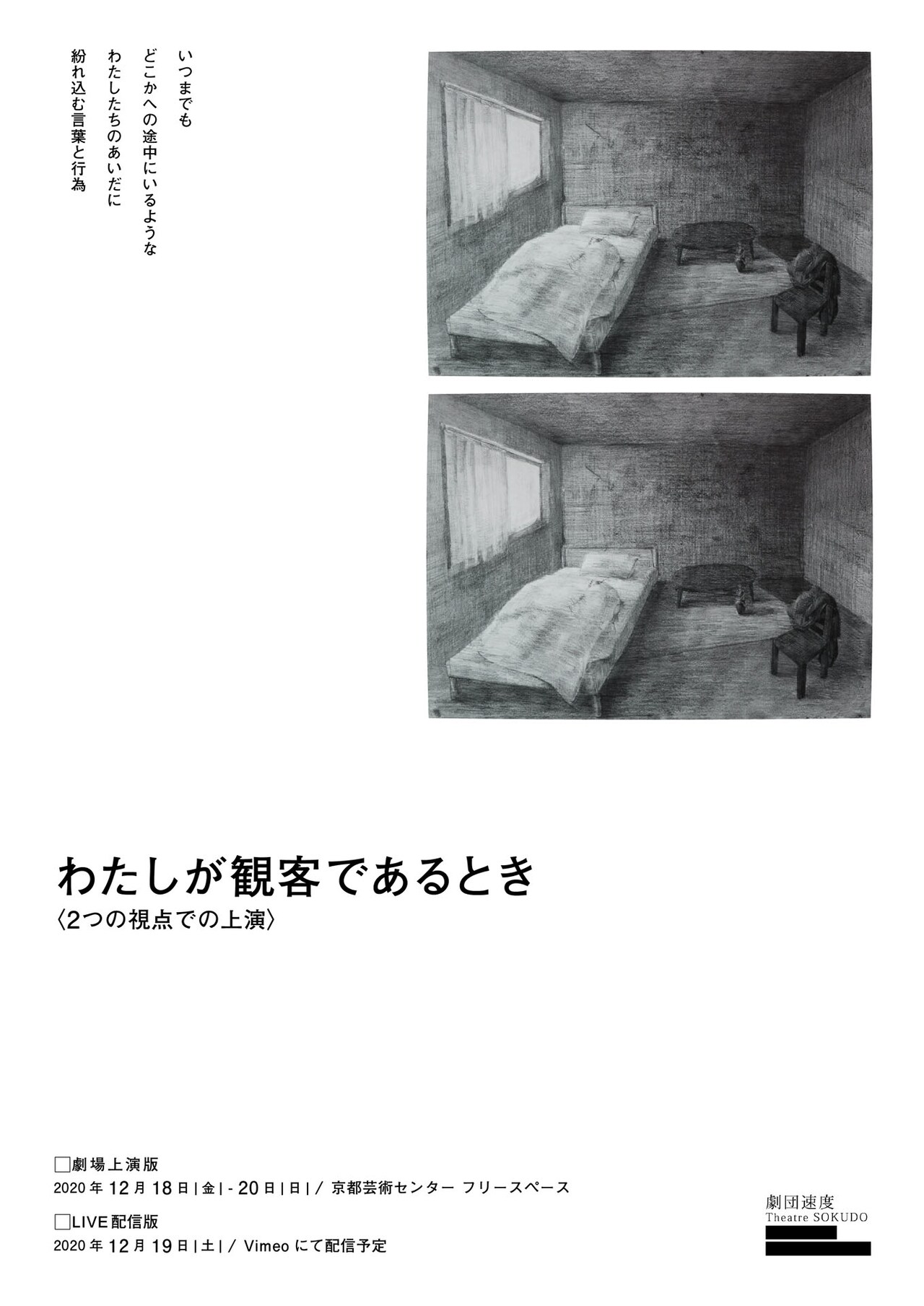 “わたしはここに”と思える瞬間描き出す、劇団速度の新作「わたしが観客であるとき」