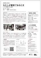 京都芸術センター Co-program 2019 カテゴリーD「KACセレクション」採択企画 劇団速度「わたしが観客であるとき 2つの視点での上演」チラシ裏