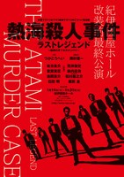 「熱海殺人事件 ラストレジェンド ～旋律のダブルスタンバイ～」ビジュアル