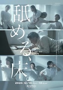 踊る「熊谷拓明」カンパニー 新作公演「舐める、床。」チラシ(撮影:川面健吾)