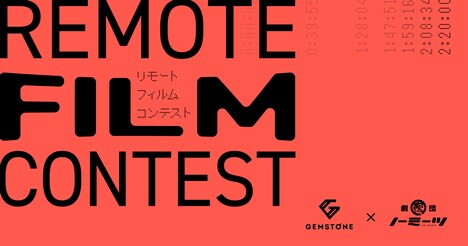 「GEMSTONE 6th『GEMSTONE×劇団ノーミーツ リモートフィルムコンテスト』」ビジュアル