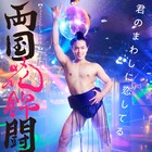 君のまわしに恋してる…原嘉孝がお立ち台でポーズきめる「両国花錦闘士」新ビジュアル