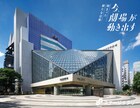開館30周年、東京芸術劇場が直面した試練と挑戦