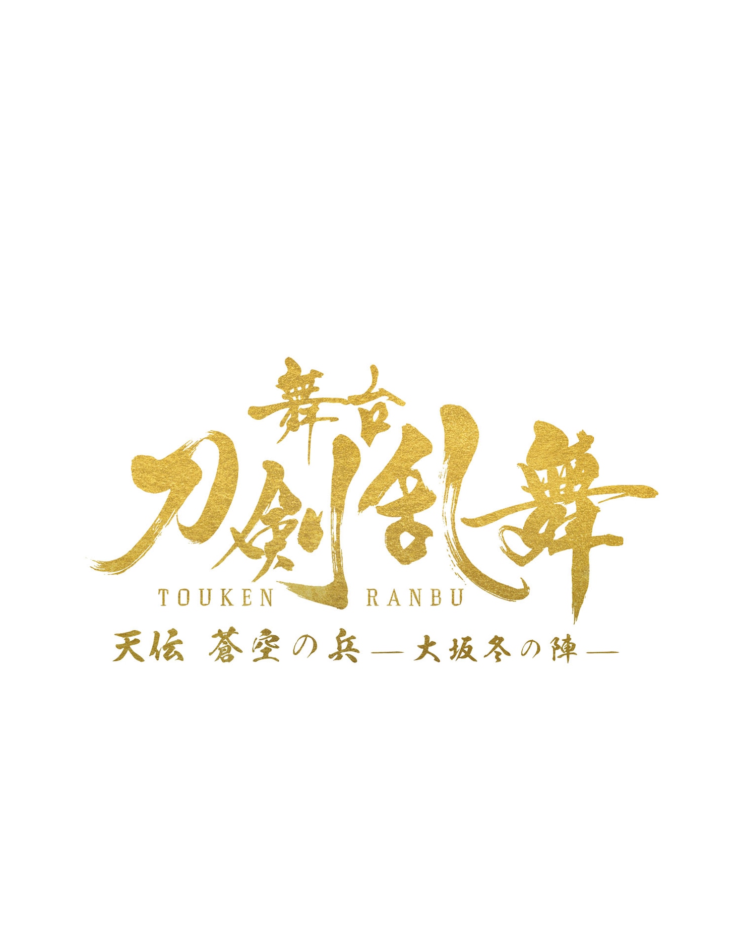 「舞台『刀剣乱舞』天伝 蒼空の兵 -大坂冬の陣-」ロゴ