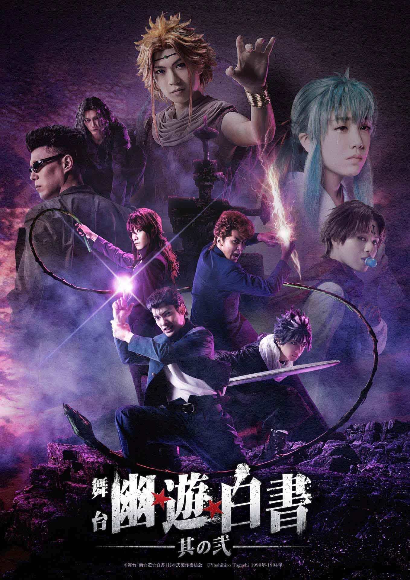 「舞台『幽☆遊☆白書』其の弐」キービジュアル