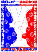明日のアー 第6回本公演「新しい生活様式下におけるゴリラ軍団vs新しい生活様式下におけるひょっとこ軍団」ビジュアル
