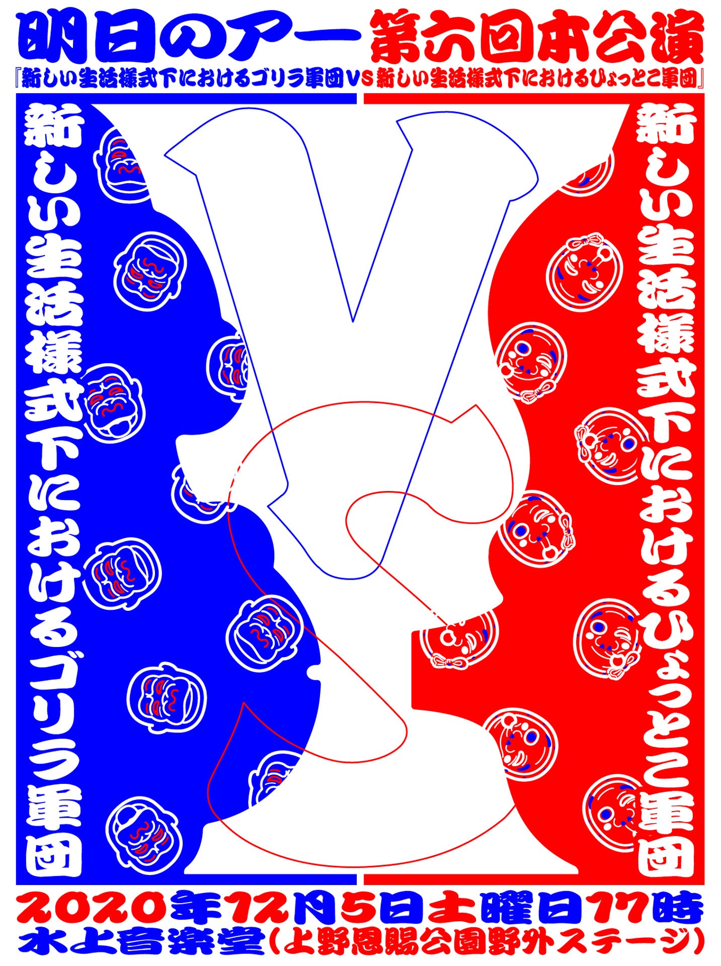 明日のアー 第6回本公演「新しい生活様式下におけるゴリラ軍団vs新しい生活様式下におけるひょっとこ軍団」ビジュアル