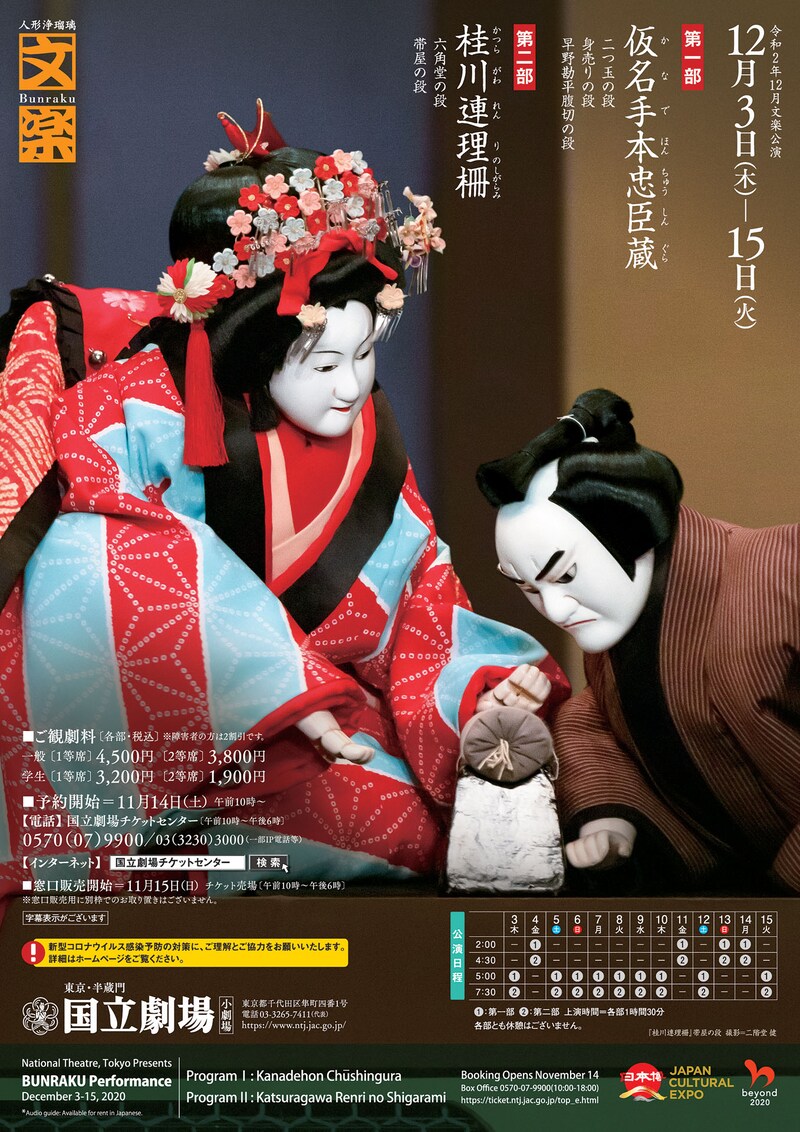 「令和2年12月文楽公演」チラシ