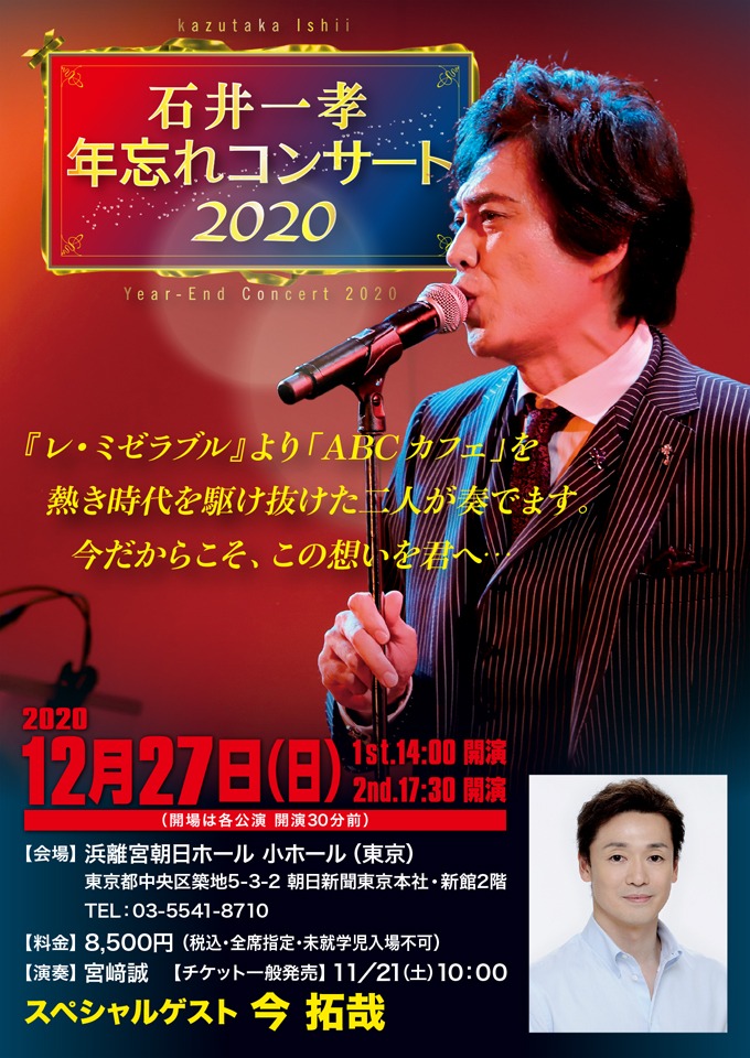 「石井一孝 年忘れコンサート 2020」チラシ
