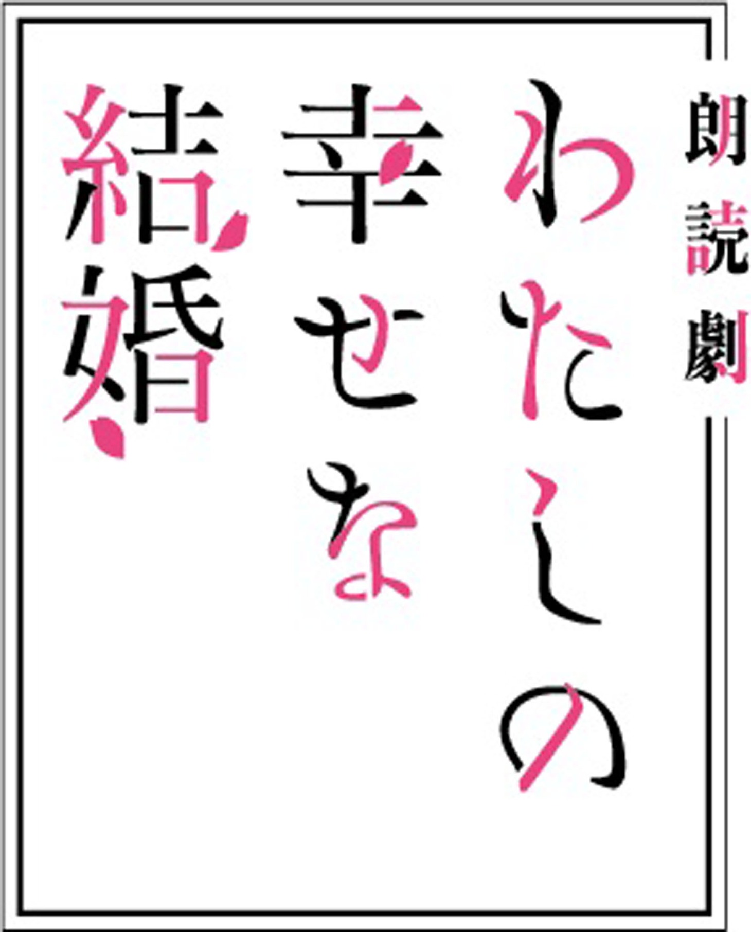 朗読劇「わたしの幸せな結婚」タイトルロゴ