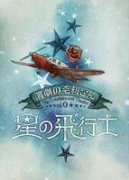 演劇の毛利さん-The Entertainment Theater Vol.0「星の飛行士」ティザービジュアル