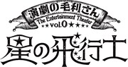 演劇の毛利さん-The Entertainment Theater Vol.0「星の飛行士」タイトルロゴ