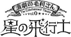 毛利亘宏の新たな演劇ユニット・演劇の毛利さん、ミュージカル「星の飛行士」で旗揚げ