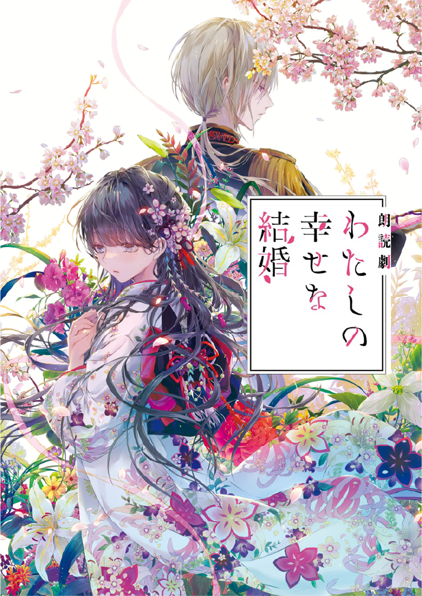 朗読劇「わたしの幸せな結婚」ティザービジュアル