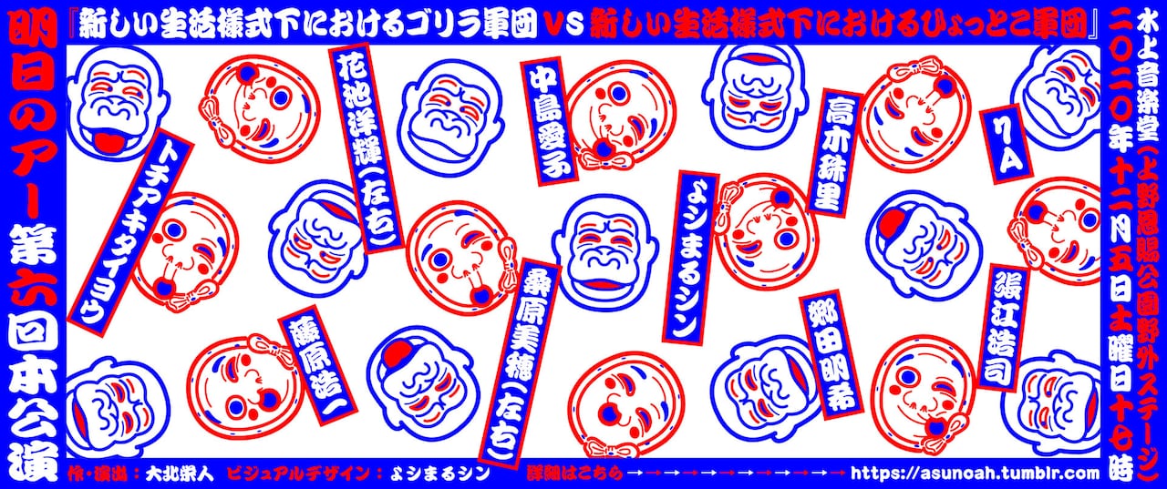明日のアー 第6回本公演「新しい生活様式下におけるゴリラ軍団vs新しい生活様式下におけるひょっとこ軍団」ビジュアル