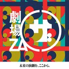 オンライン劇場「ZA」11月25日にオープン、こけら落としは劇団ノーミーツ
