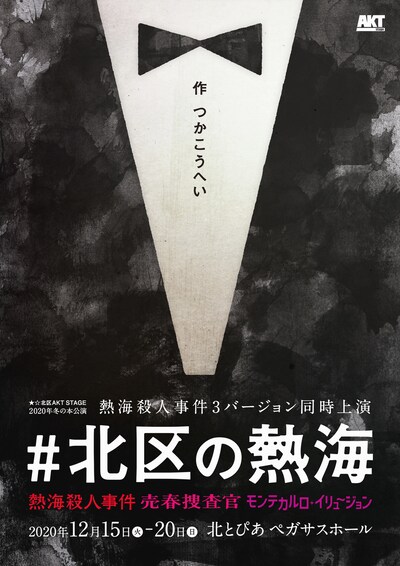 ★☆北区AKT STAGE 2020年冬の本公演「#北区の熱海」チラシ