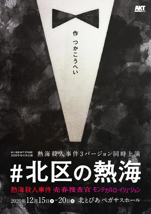 ★☆北区AKT STAGE 2020年冬の本公演「#北区の熱海」チラシ
